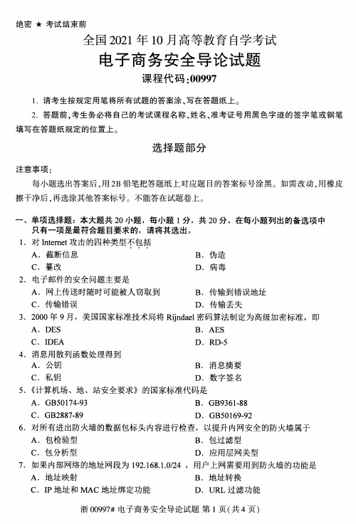 2021年10月自考00997电子商务安全导论试题及答案