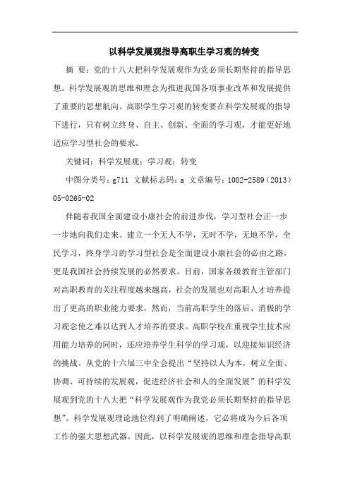 以科学发展观指导高职生学习观转变