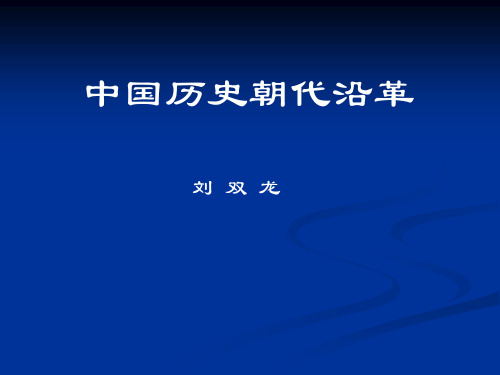 中 国 历 史 纪 年 表(夏到清)