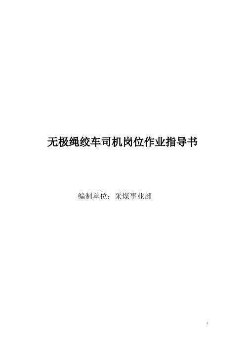 无极绳绞车司机作业指导书