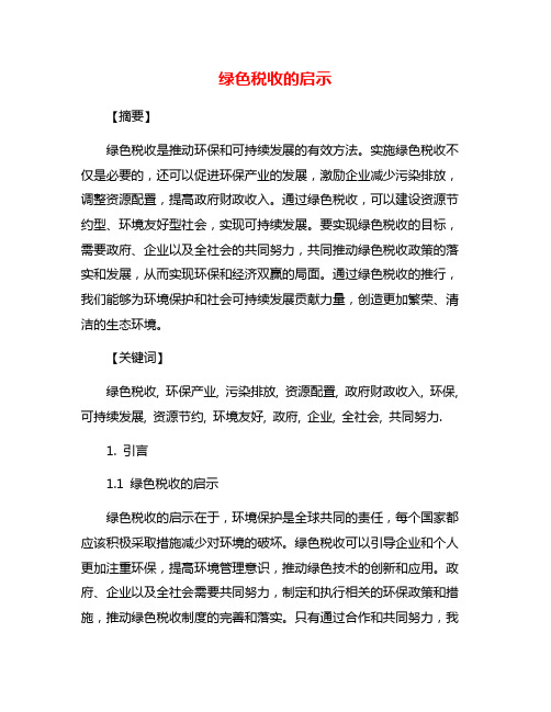 绿色税收的启示