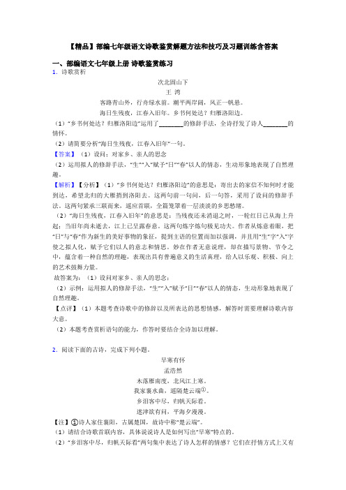 【精品】部编七年级语文诗歌鉴赏解题方法和技巧及习题训练含答案