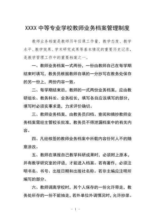 中等专业学校教师业务档案管理制度