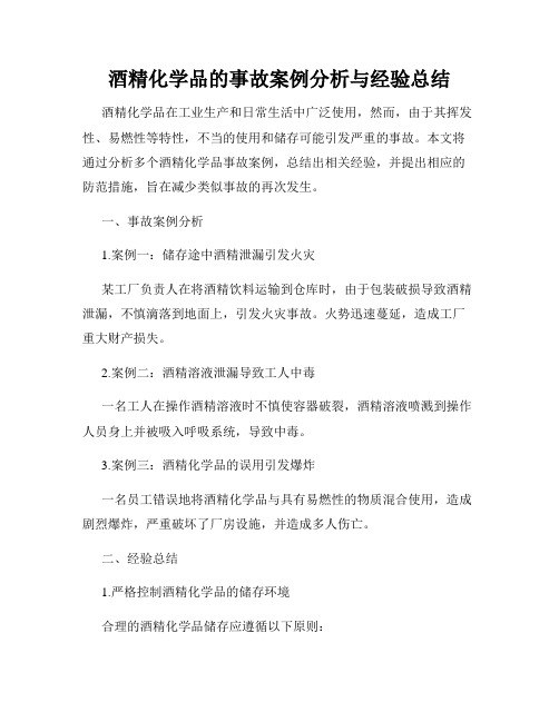 酒精化学品的事故案例分析与经验总结