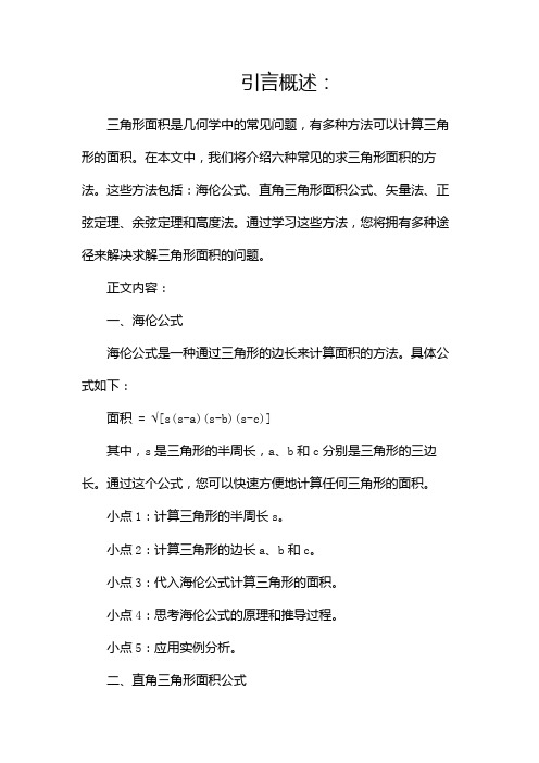 六种求三角形面积方法你都会吗(两篇)