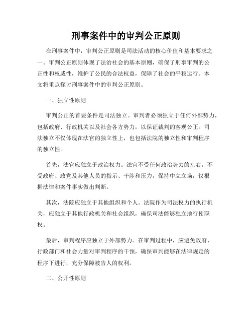 刑事案件中的审判公正原则