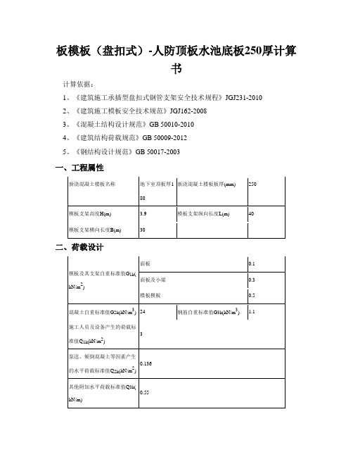 板模板(盘扣式)-人防顶板水池底板250厚计算书