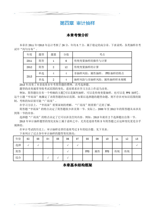 2016年CPA考试《审计》第四章 审计抽样