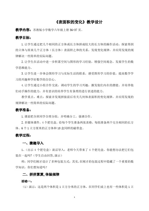 《表面积的变化》教学设计