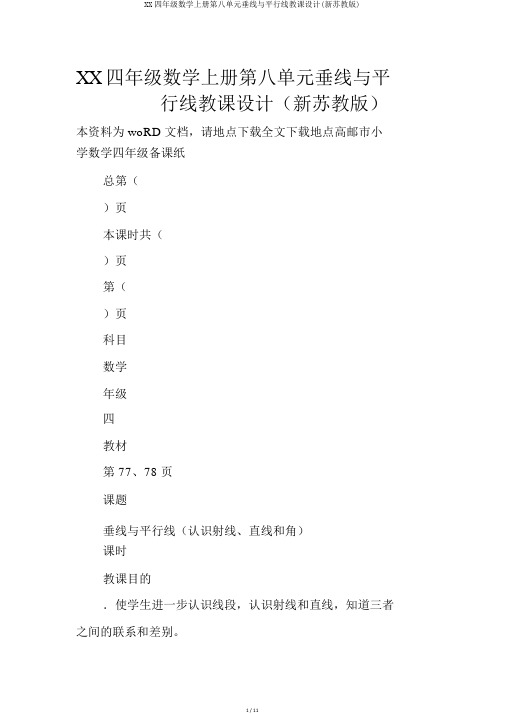 XX四年级数学上册第八单元垂线与平行线教案(新苏教版)