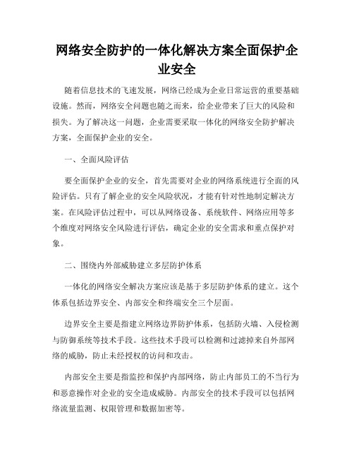 网络安全防护的一体化解决方案全面保护企业安全