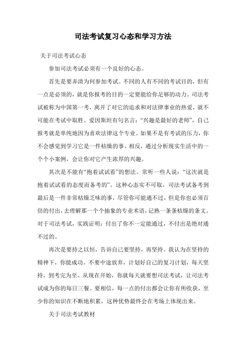 司法考试复习心态和学习方法.doc