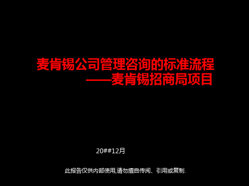 麦肯锡公司管理咨询的标准流程麦肯锡招商局项目ppt课件