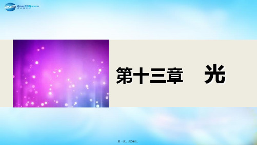 高中物理 13.713.8 光的颜色 色散 激光课件 新人教版选修34