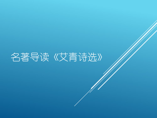 人教版初中语文九年级上册《名著导读《艾青诗选》》