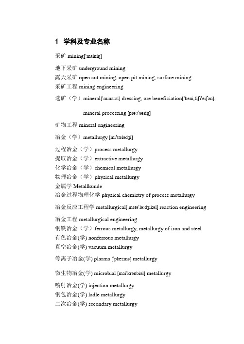 冶金工程专业常用英语词汇(最全、附音标)