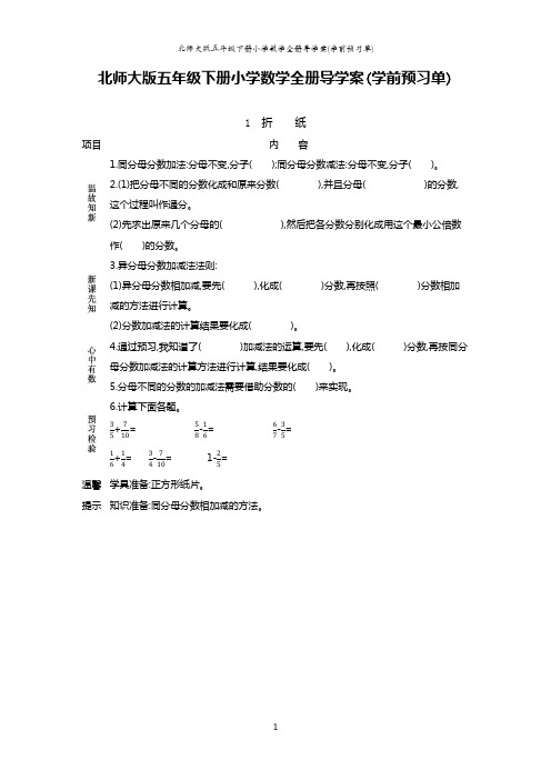 北师大版五年级下册小学数学全册导学案(学前预习单)