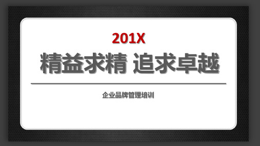 企业品牌管理培训课程PPT演示课件