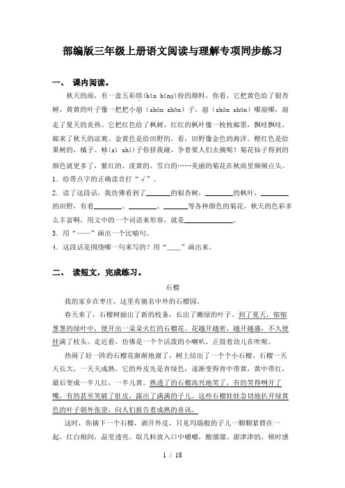 部编版三年级上册语文阅读与理解专项同步练习