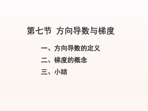 高数7方向导数和梯度