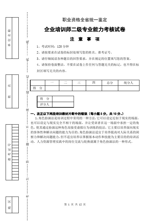 2019年职业培训师二级操作技能鉴定卷库及答案.doc