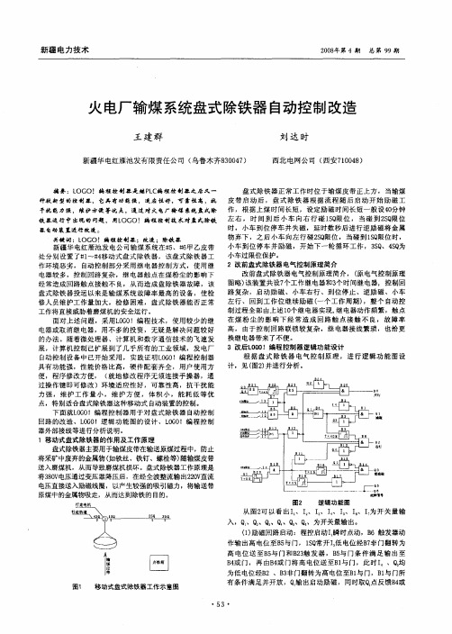 火电厂输煤系统盘式除铁器自动控制改造