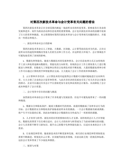 对第四次新技术革命与会计变革有关问题的看法