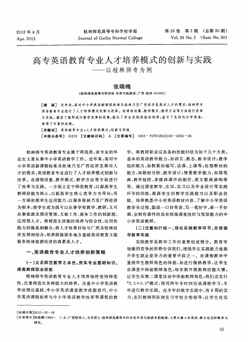 高专英语教育专业人才培养模式的创新与实践——以桂林师专为例