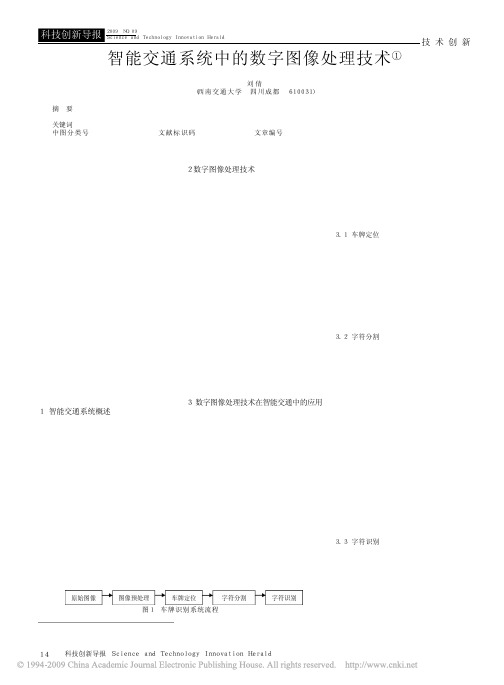 智能交通系统中的数字图像处理技术