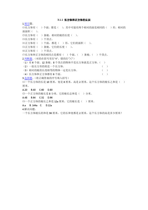 人教部编版五年级数学下册 3.1.1 长方体和正方体的认识-练习题.doc