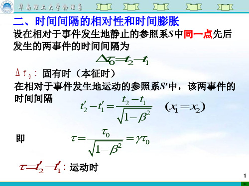 大学物理-16第十六讲狭义相对论时空观续