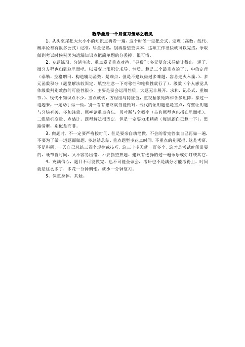 数学最后一个月复习策略之我见