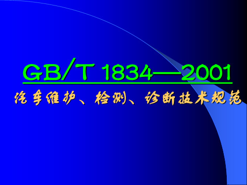 GBT 1834—2001汽车技术规范