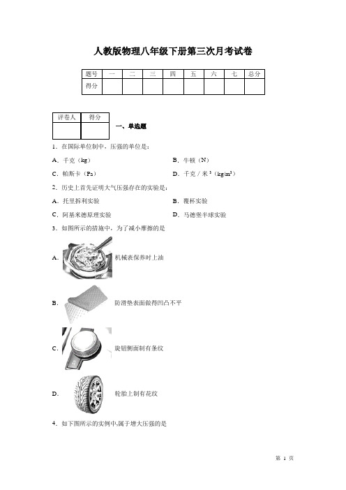 人教版物理八年级下册第三次月考试题及答案