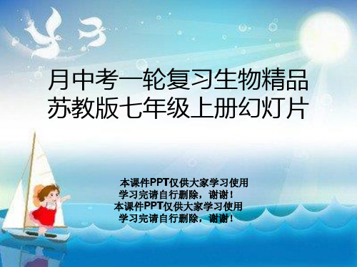 月中考一轮复习生物精品苏教版七年级上册幻灯片