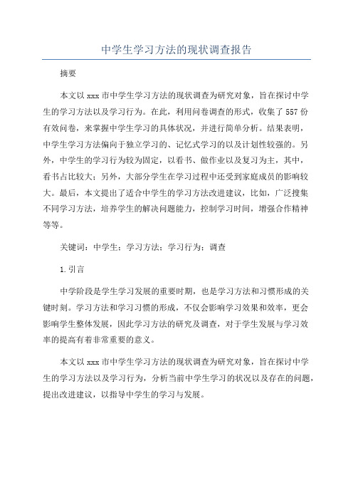 中学生学习方法的现状调查报告