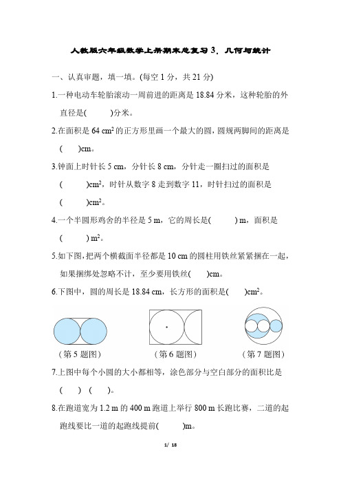 人教版六年级数学上册期末总复习3.几何与统计试卷附答案