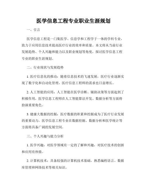 医学信息工程专业职业生涯规划