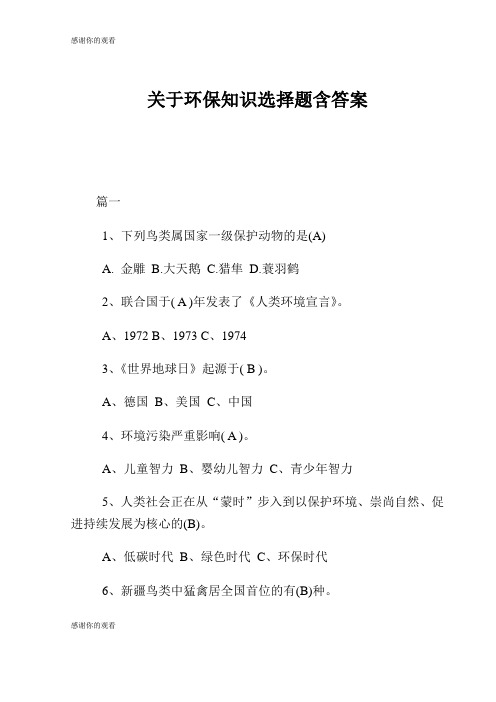 关于环保知识选择题含答案.doc