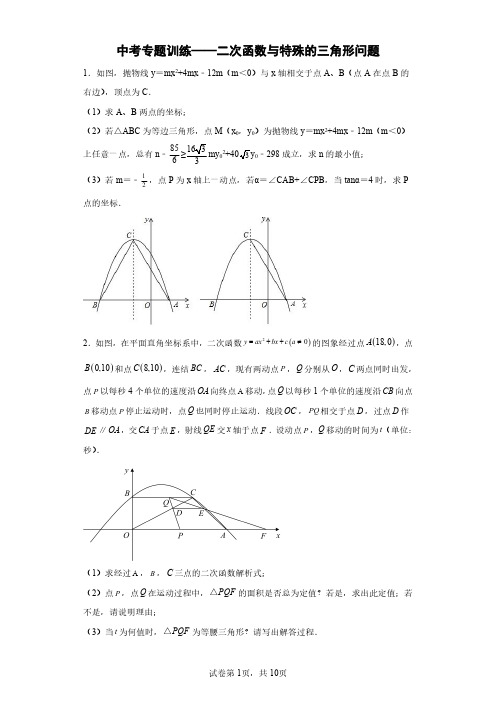 2023年九年级数学中考专题训练  ( 二次函数与特殊的三角形问题)