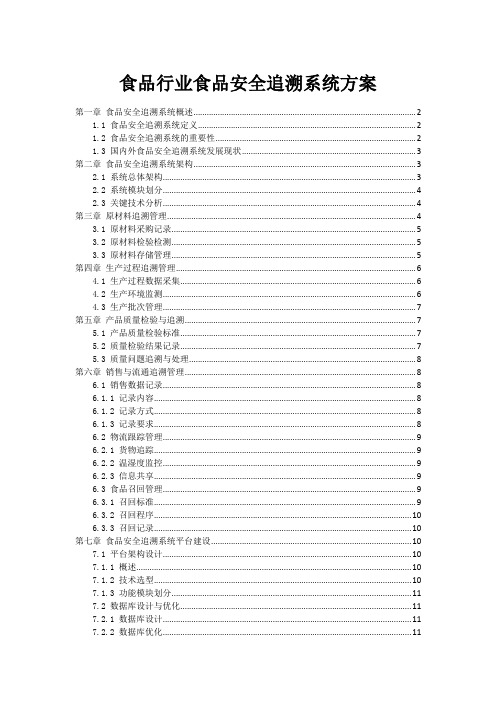 食品行业食品安全追溯系统方案