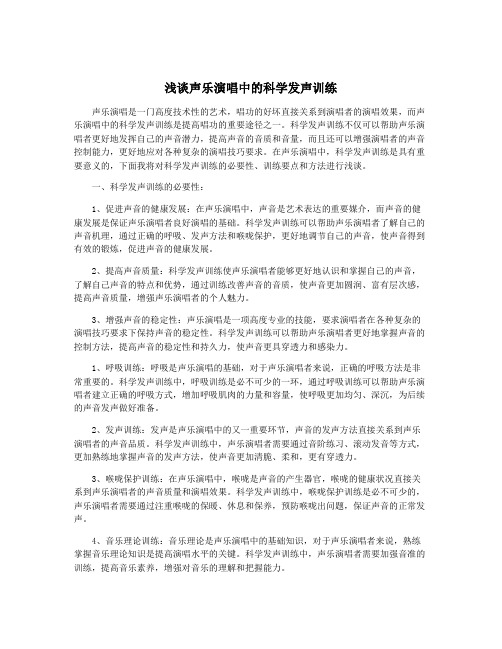 浅谈声乐演唱中的科学发声训练