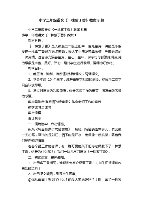 小学二年级语文《一株紫丁香》教案5篇