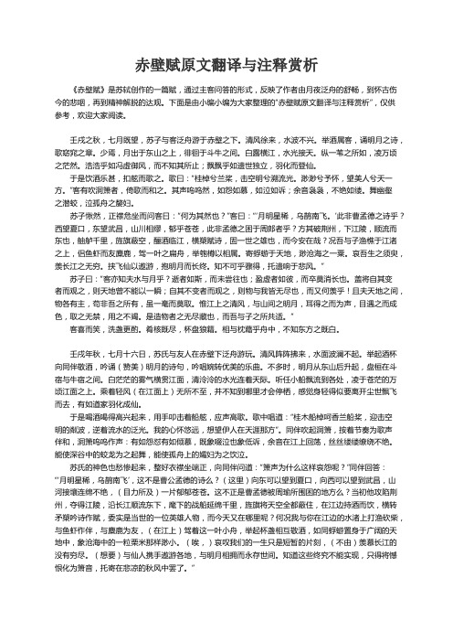 赤壁赋原文翻译与注释赏析