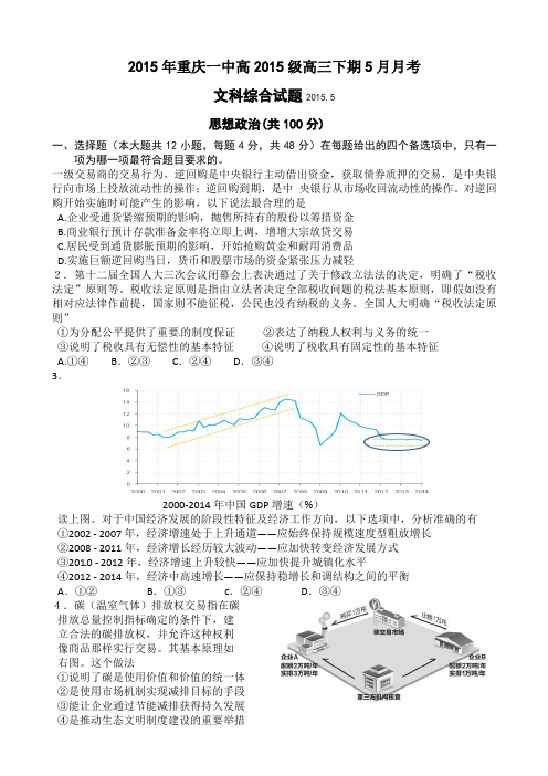 重庆市第一中学2015届高三5月月考文综试题