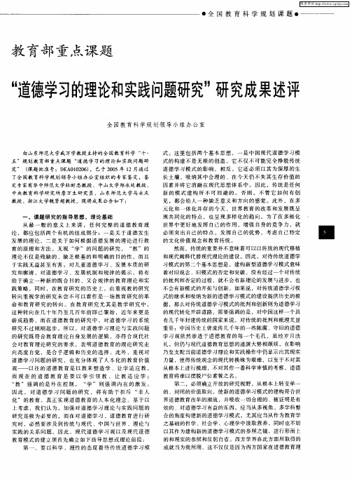 “道德学习的理论和实践问题研究”研究成果述评