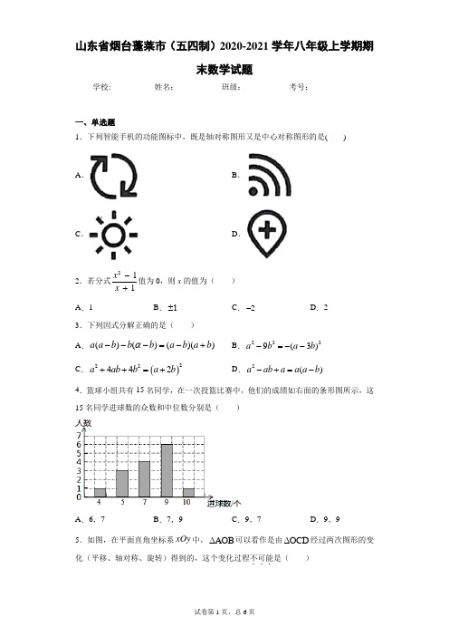 山东省烟台蓬莱市(五四制)2020-2021学年八年级上学期期末数学试题(word版 含答案)