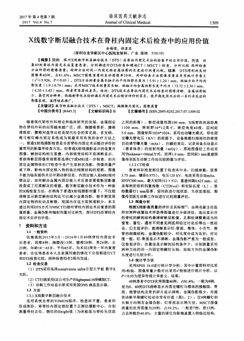 X线数字断层融合技术在脊柱内固定术后检查中的应用价值