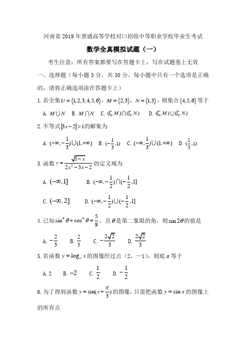 2019年河南省普通高等学校对口招收中等职业学校毕业生考试数学全真模拟卷(一)