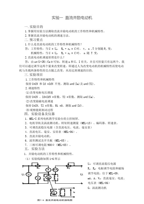 实习一：直流并励电动机